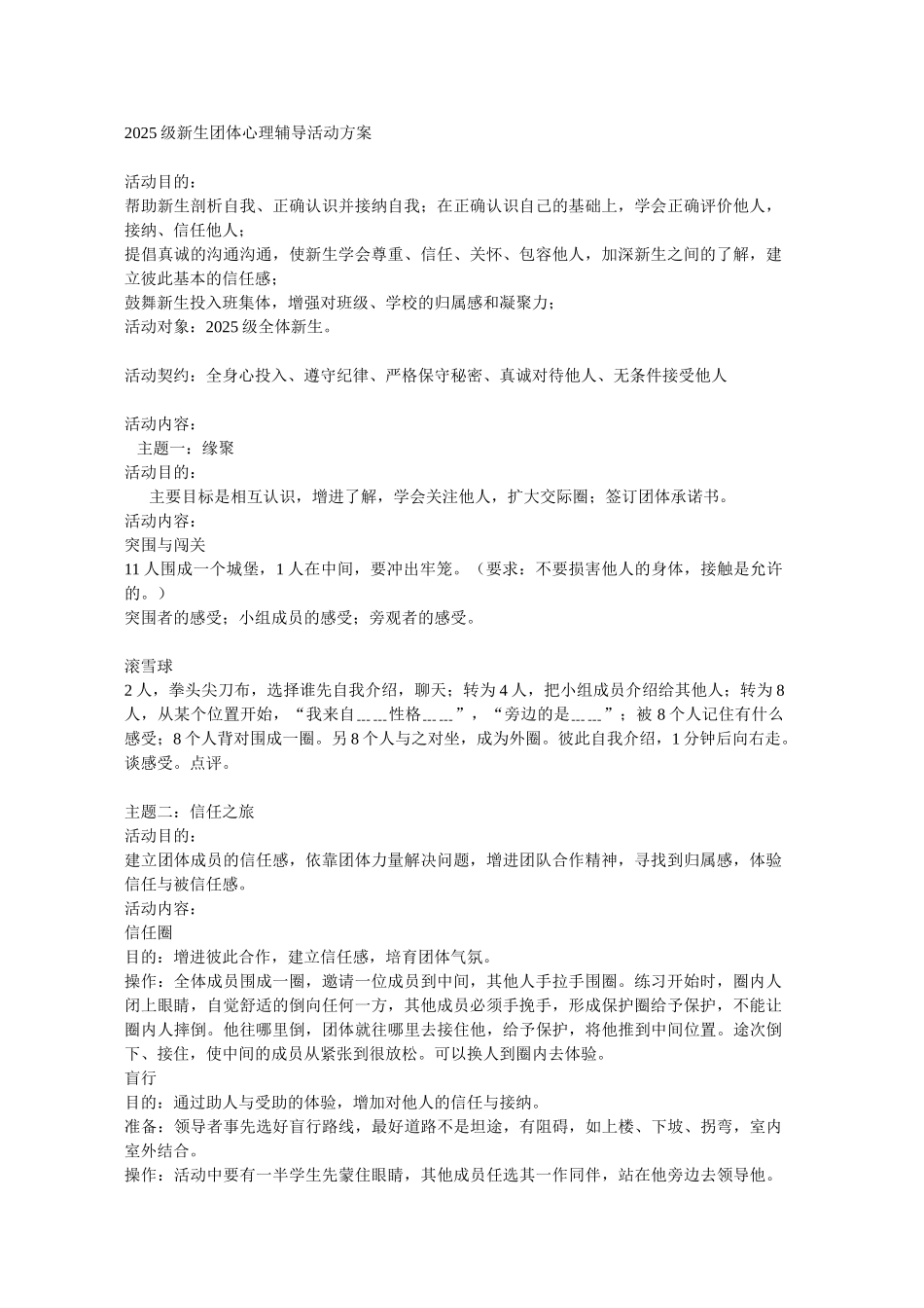 新生团体心理辅导活动方案_第1页