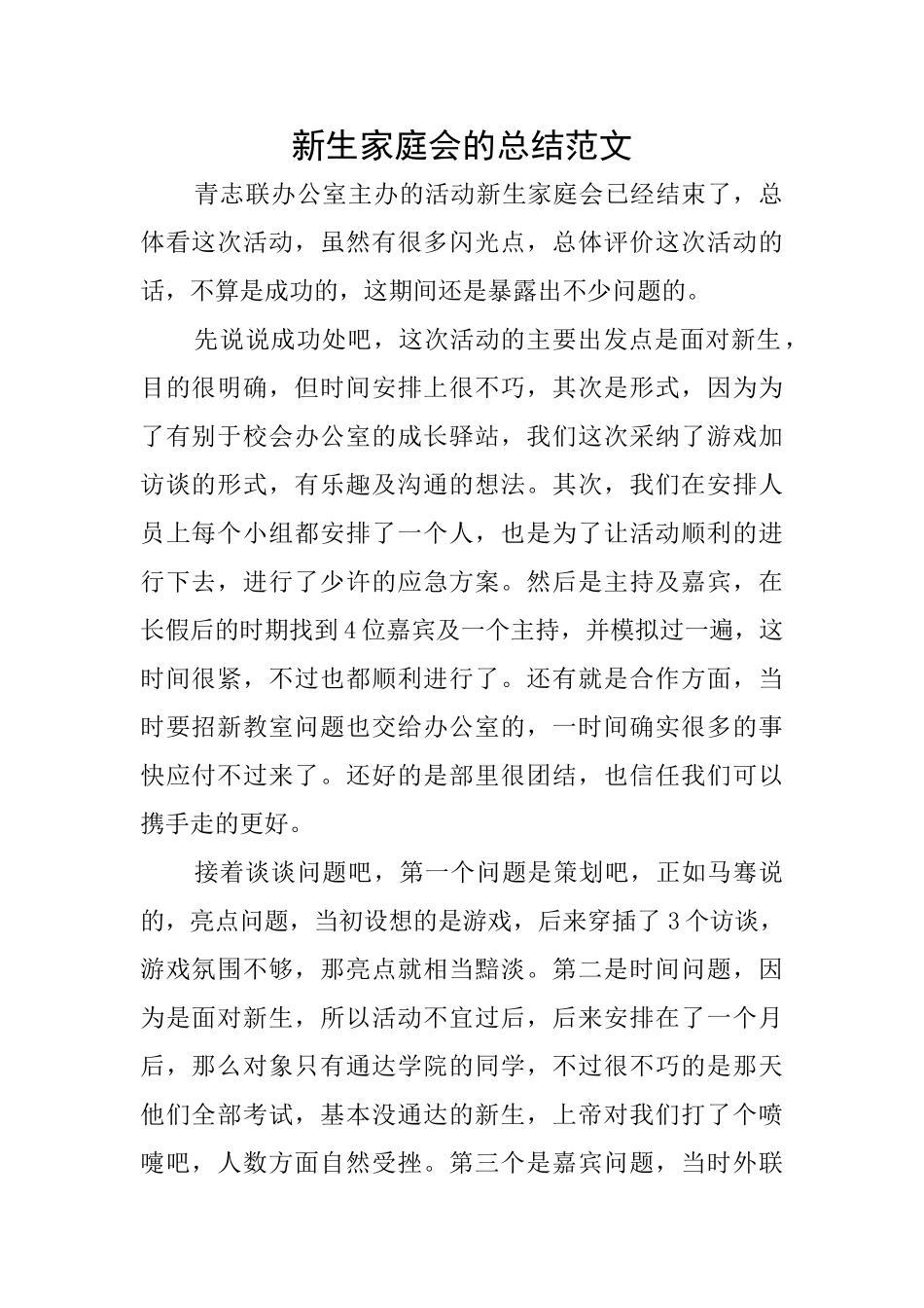 新生家庭会的总结范文_第1页