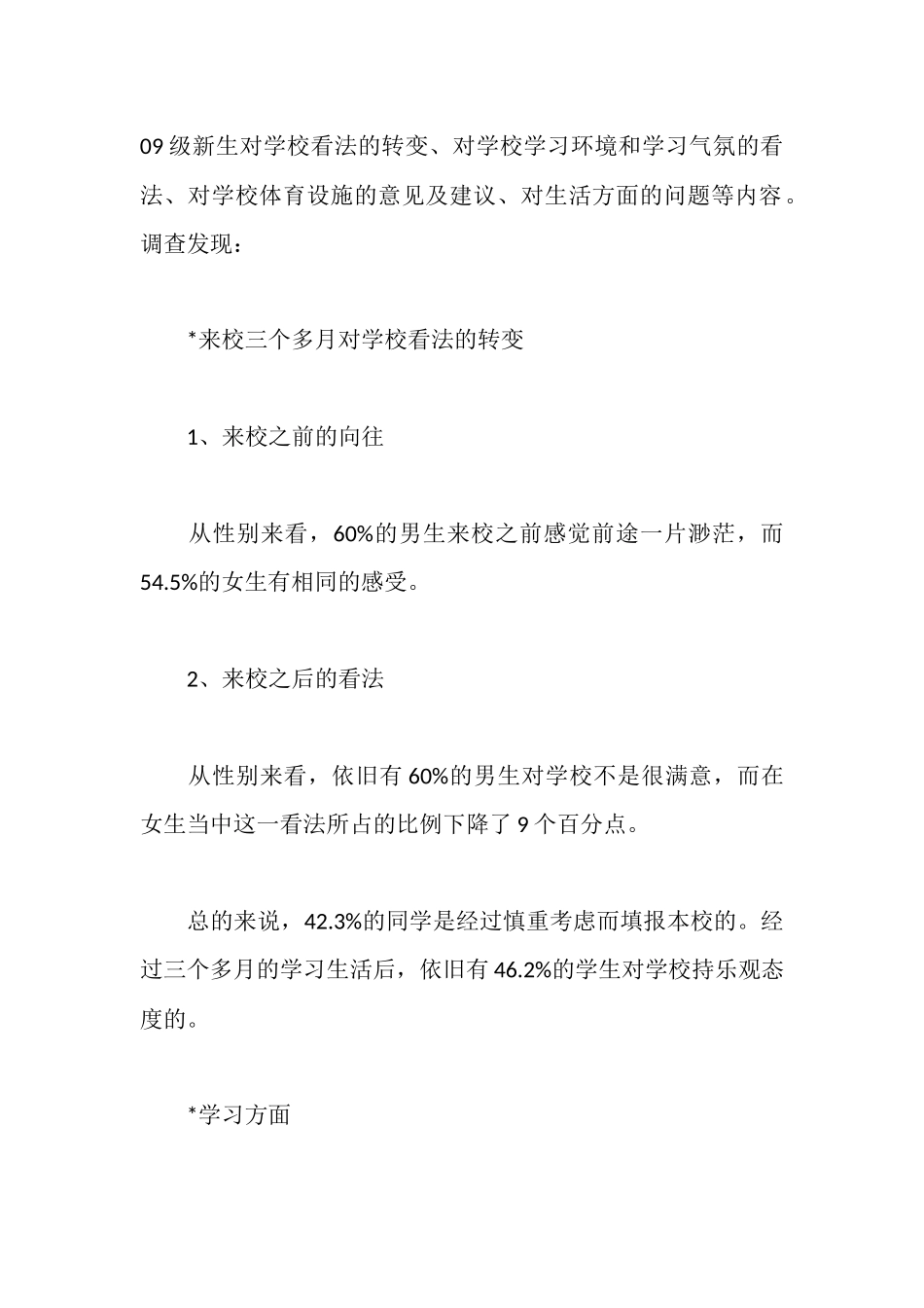 新生对学校的建议的调查报告_第2页