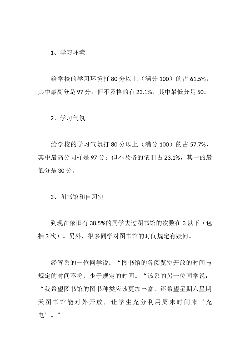 新生对学校的建议的调查报告_第3页