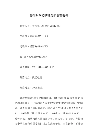 新生对学校的建议的调查报告