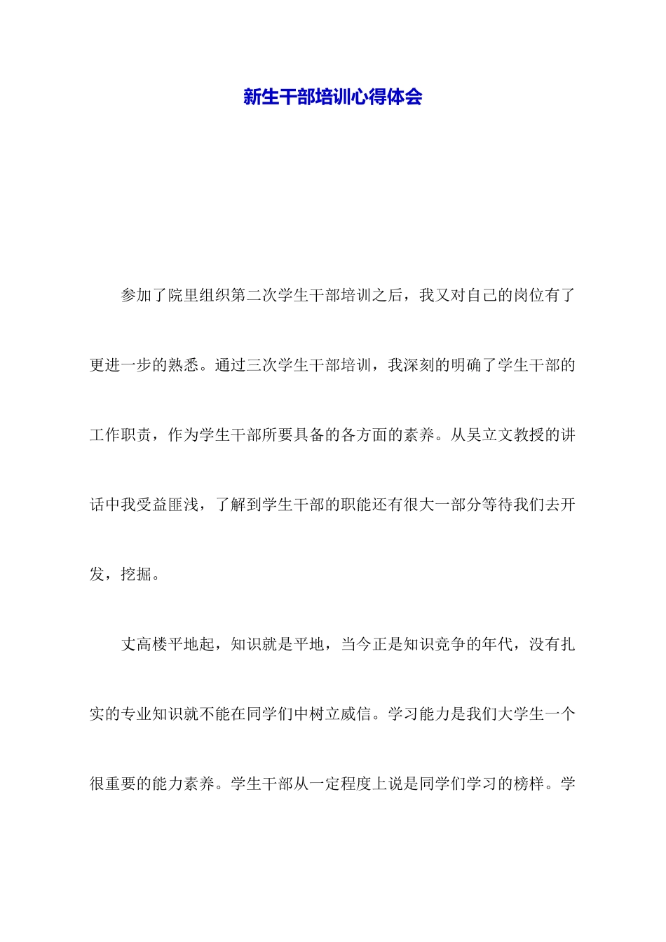 新生干部培训心得体会_第1页
