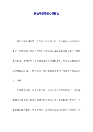新生干部培训心得体会