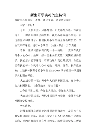 新生开学典礼的主持词