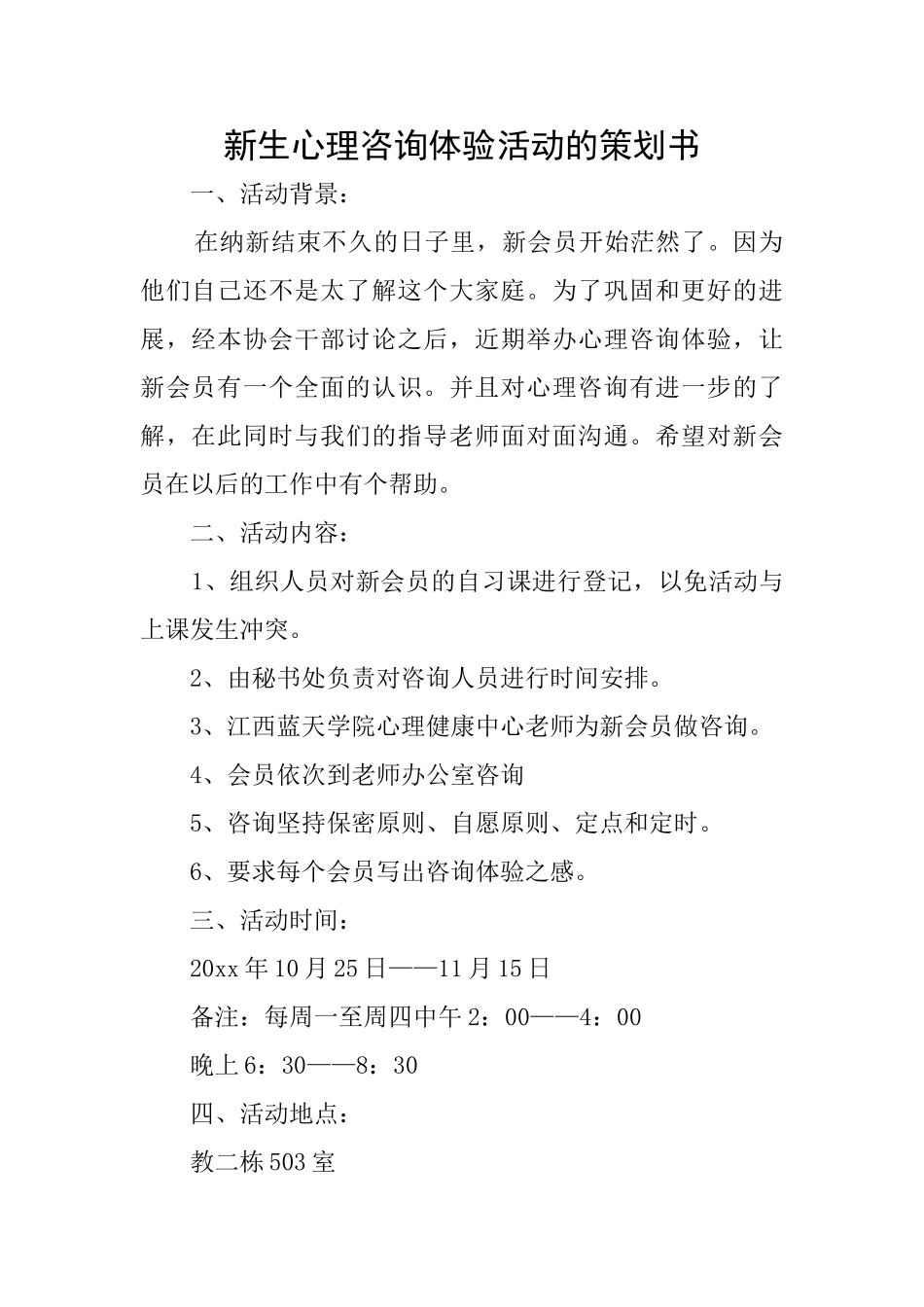 新生心理咨询体验活动的策划书_第1页