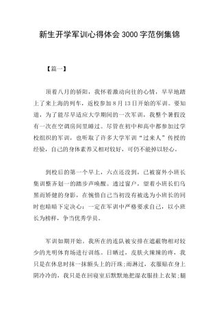 新生开学军训心得体会3000字范例集锦