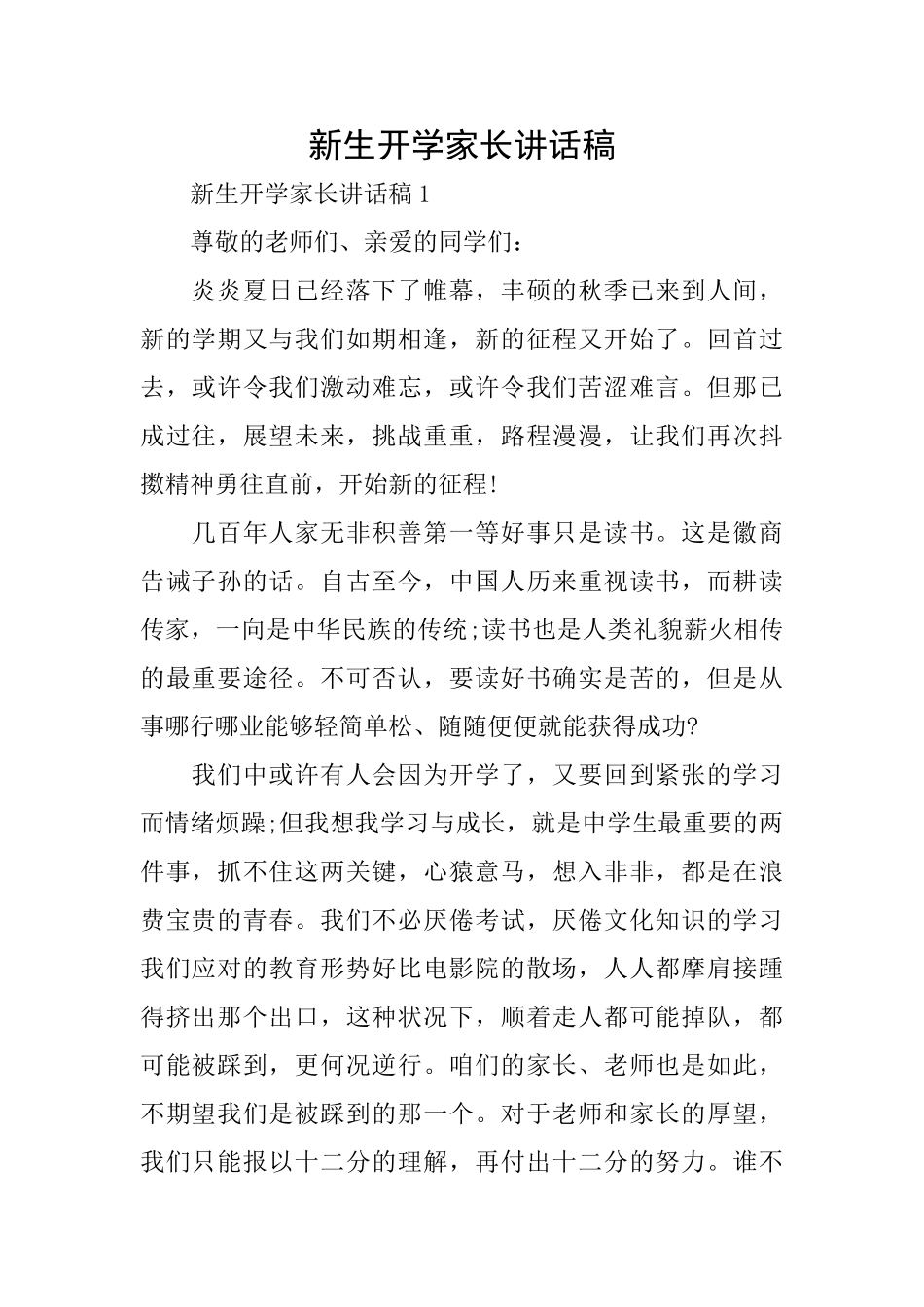 新生开学家长讲话稿_第1页