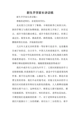 新生开学家长讲话稿
