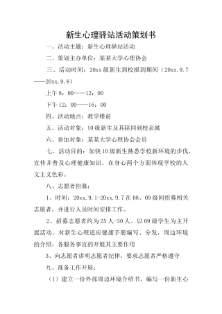 新生心理驿站活动策划书