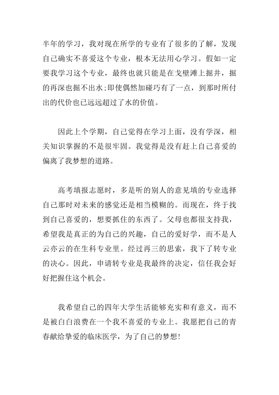 新生换专业申请书范文大全_第2页