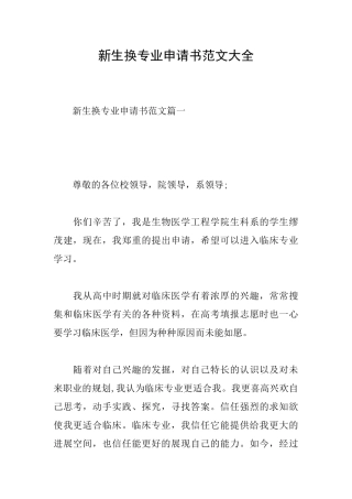 新生换专业申请书范文大全