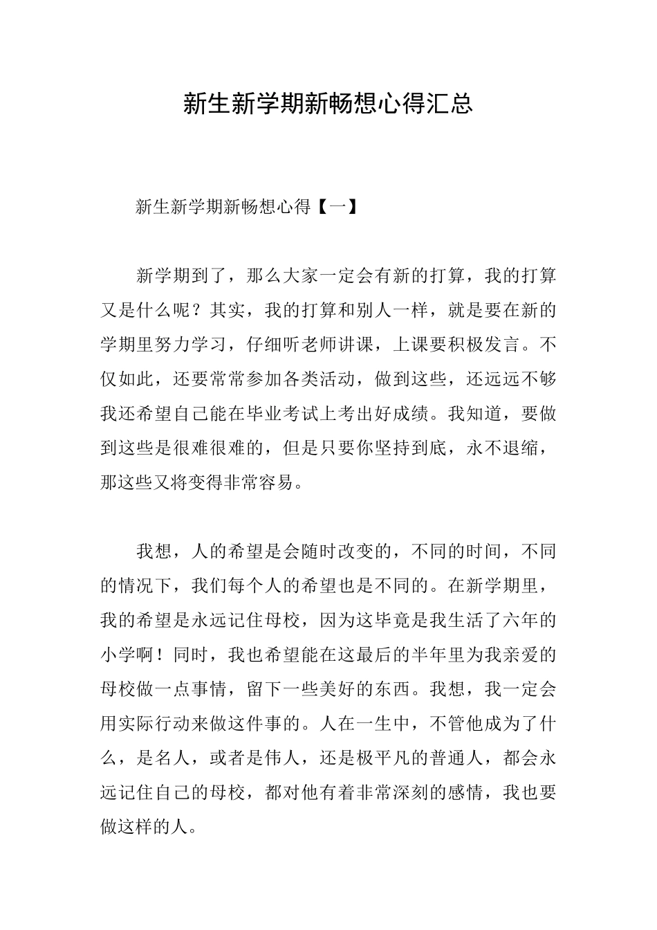 新生新学期新畅想心得汇总_第1页
