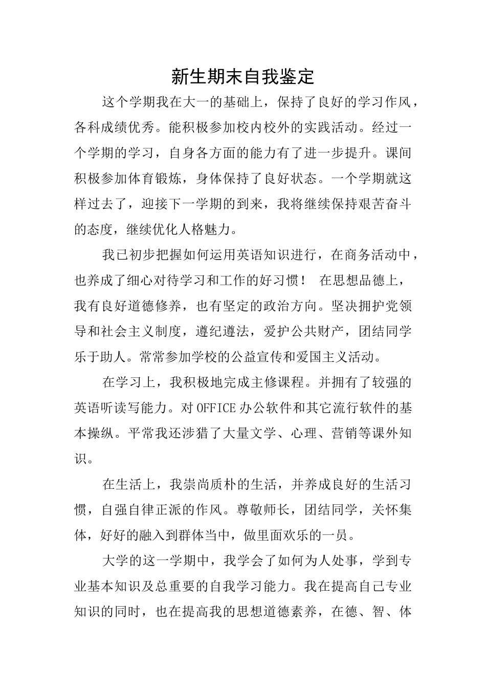 新生期末自我鉴定_第1页