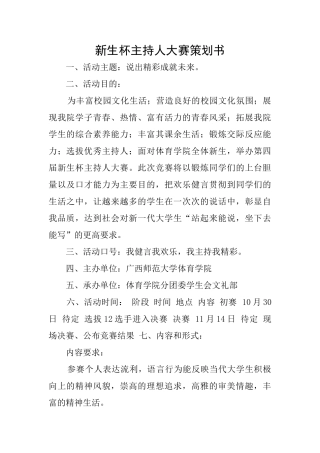 新生杯主持人大赛策划书