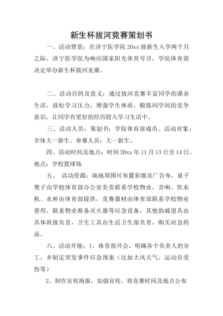 新生杯拔河比赛策划书