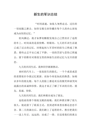 新生的军训总结