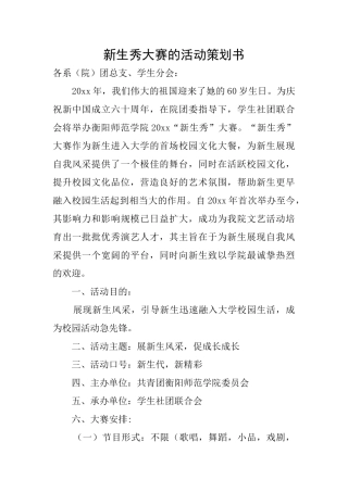 新生秀大赛的活动策划书
