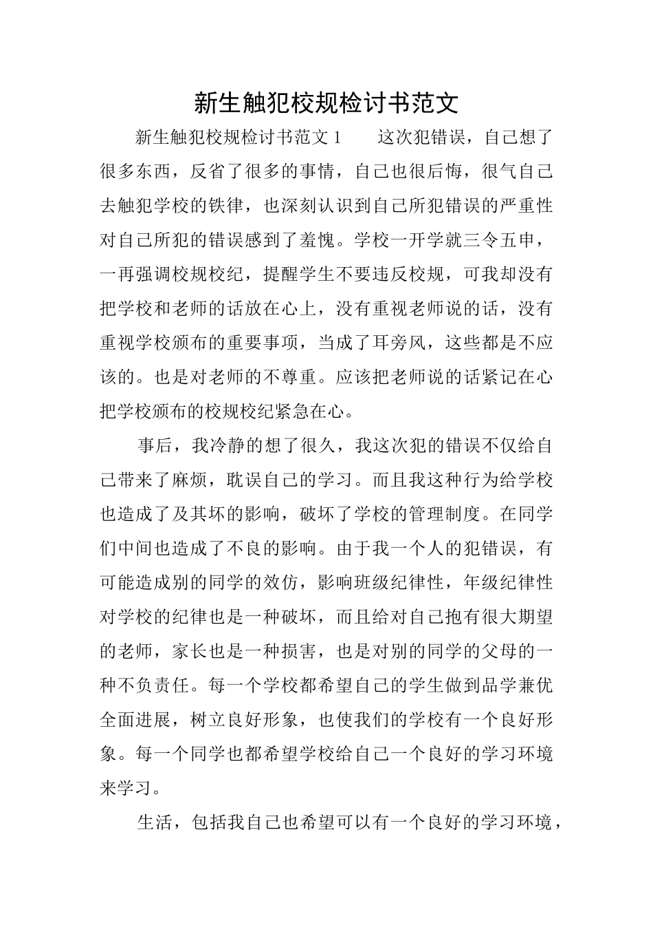 新生触犯校规检讨书范文_第1页