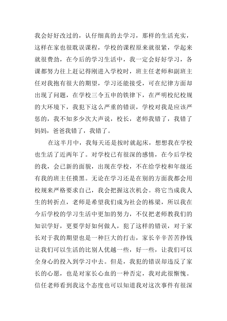 新生触犯校规检讨书范文_第3页