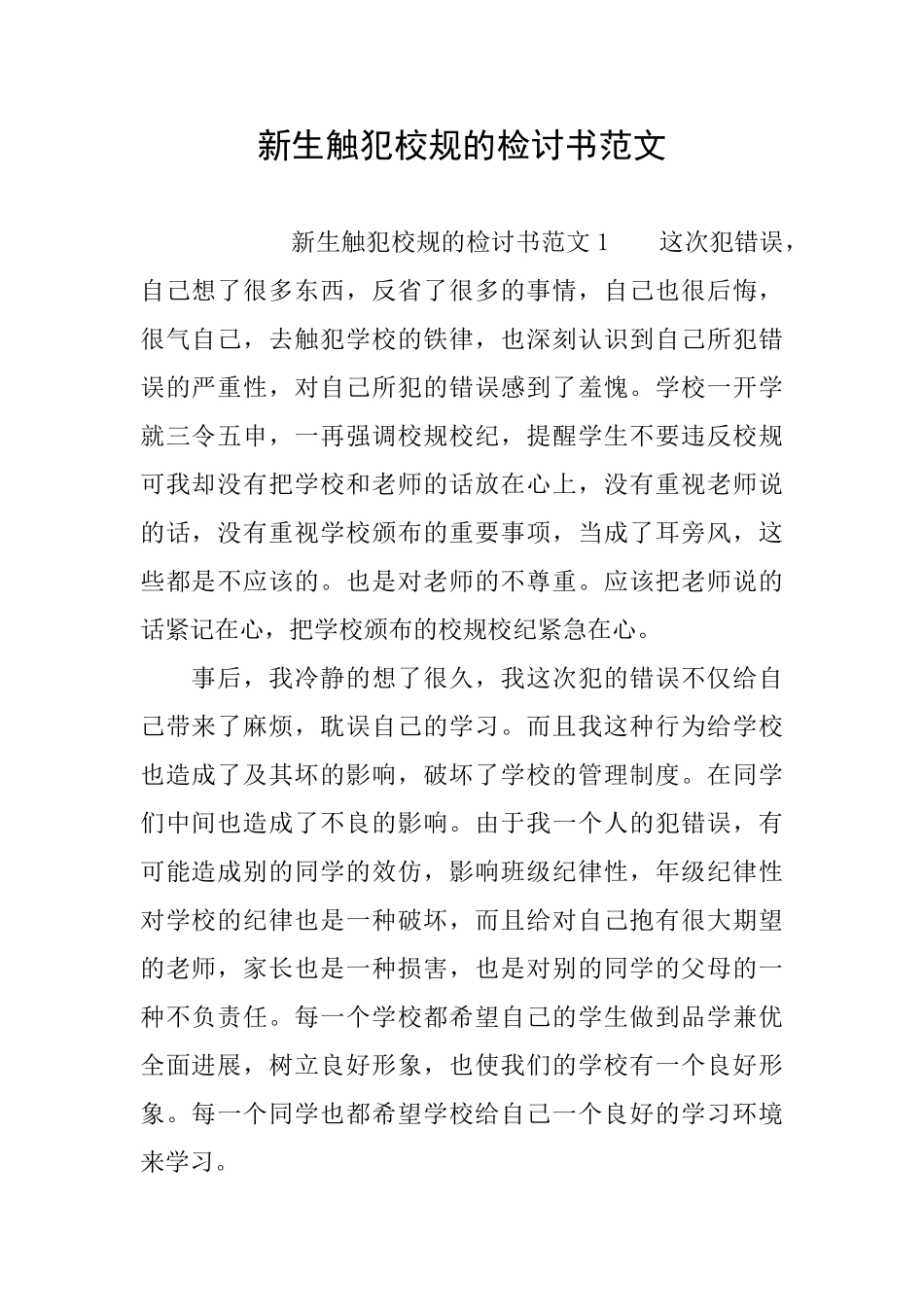 新生触犯校规的检讨书范文_第1页