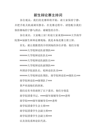新生辩论赛主持词