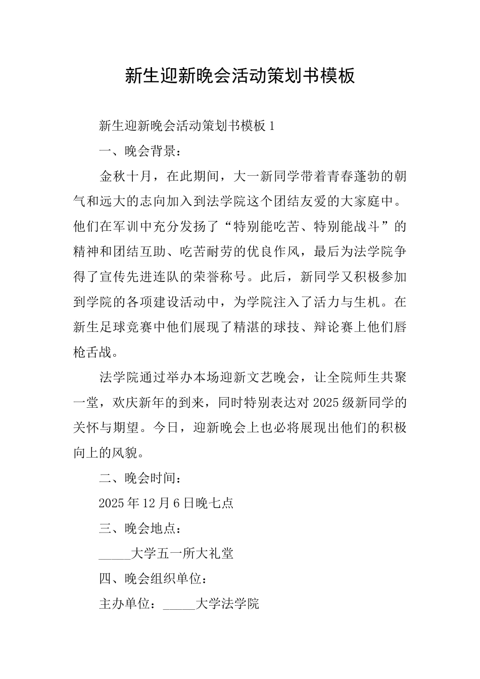 新生迎新晚会活动策划书模板_第1页