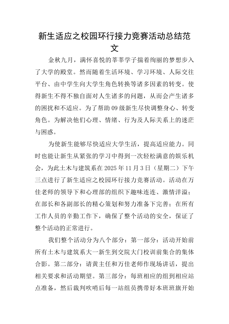 新生适应之校园环行接力比赛活动总结范文_第1页