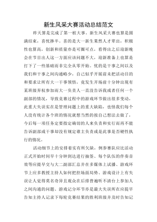 新生风采大赛活动总结范文
