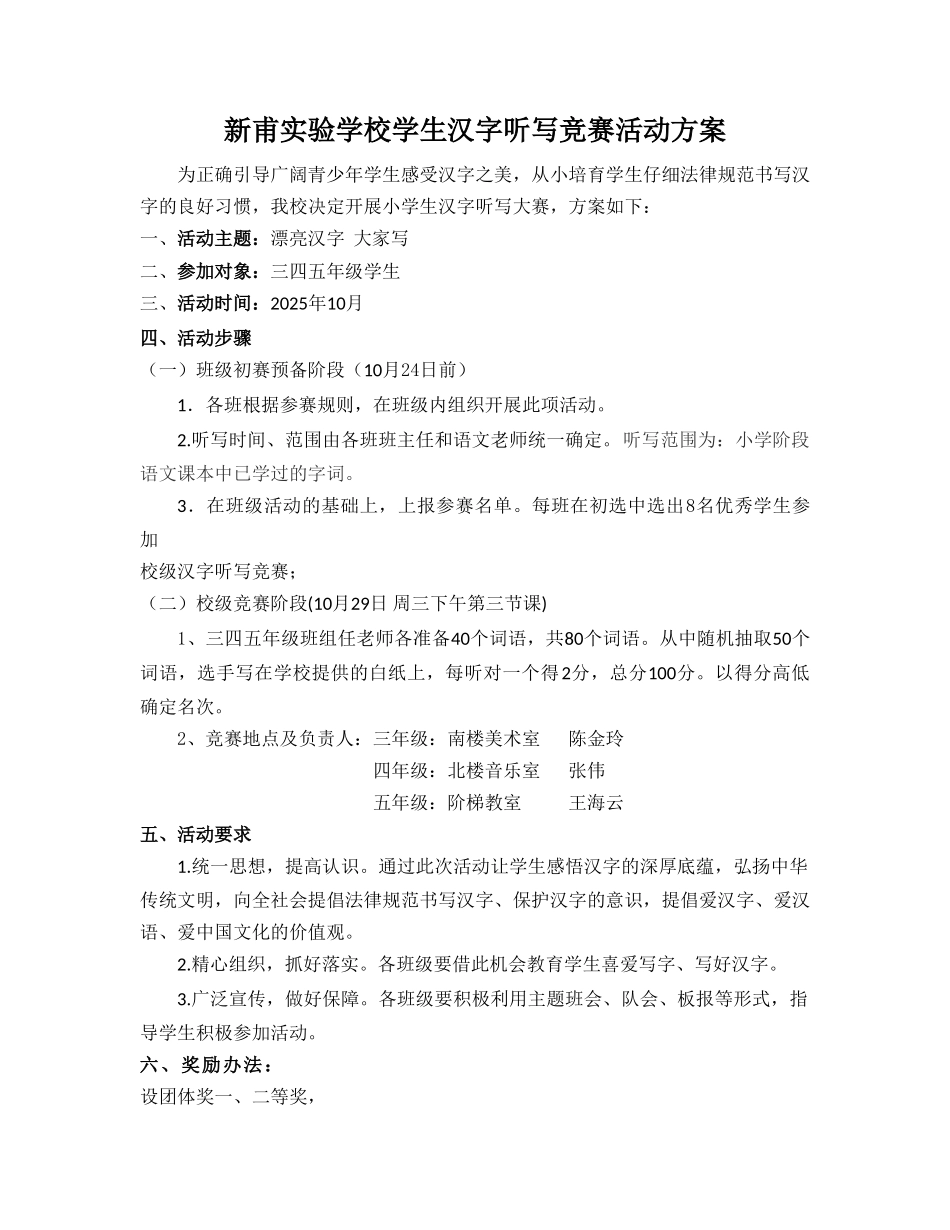 新甫实验学校学生汉字听写比赛活动方案_第1页