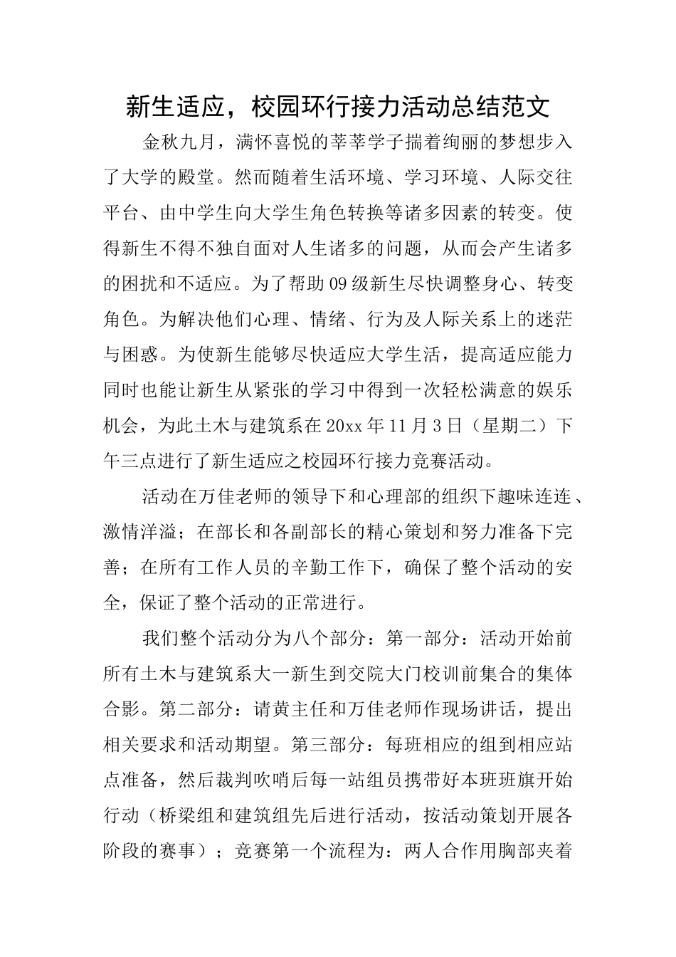 新生适应校园环行接力活动总结范文_第1页