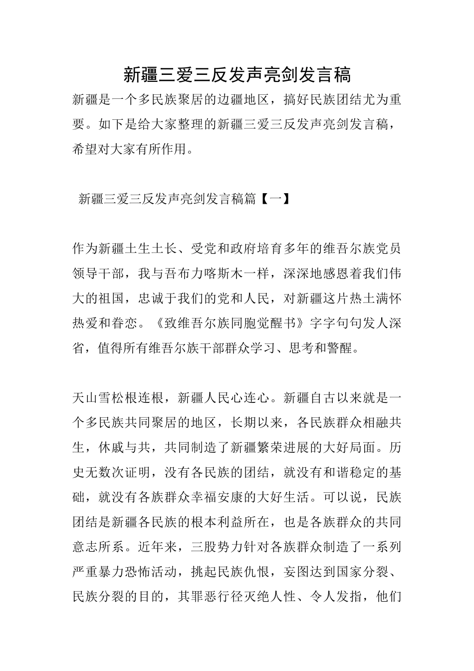 新疆三爱三反发声亮剑发言稿_第1页