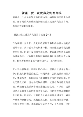 新疆三爱三反发声亮剑发言稿