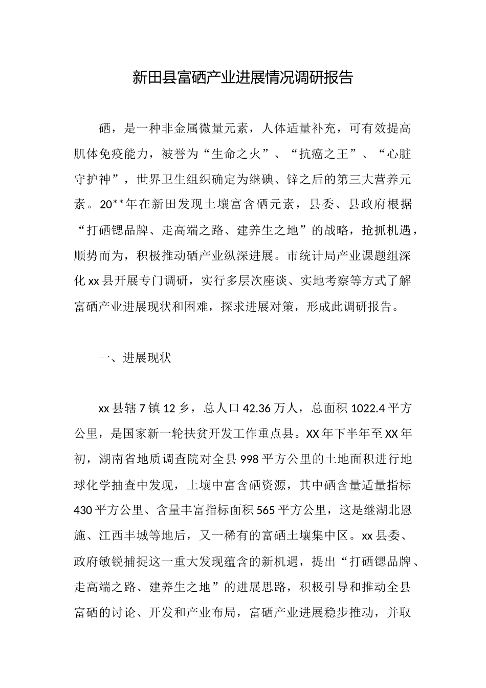 新田县富硒产业发展情况调研报告_第1页