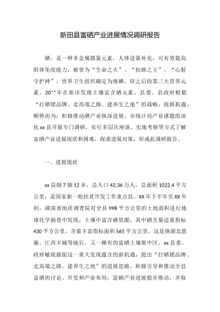 新田县富硒产业发展情况调研报告
