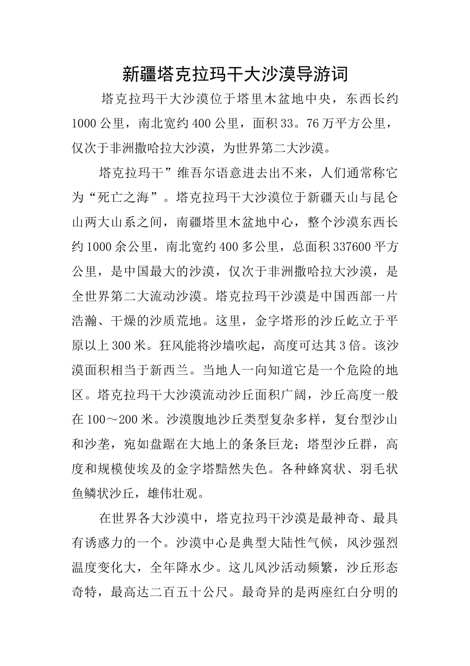 新疆塔克拉玛干大沙漠导游词_第1页