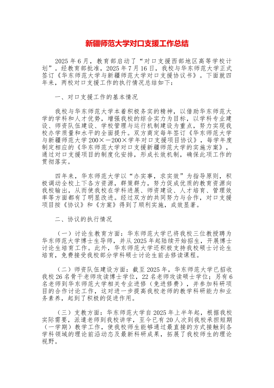 新疆师范大学对口支援工作总结_第1页