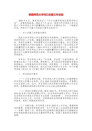 新疆师范大学对口支援工作总结