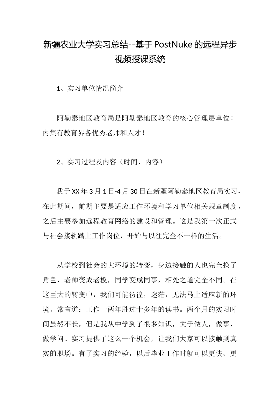 新疆农业大学实习总结基于PostNuke的远程异步视频授课系统_第1页
