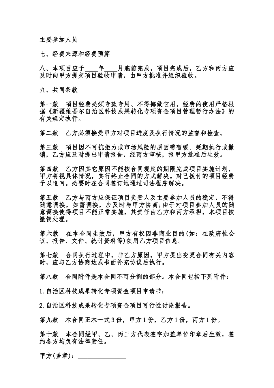 新疆维吾尔自治区科技成果转化专项资金项目合同书模板范本_第2页