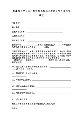 新疆维吾尔自治区科技成果转化专项资金项目合同书模板范本