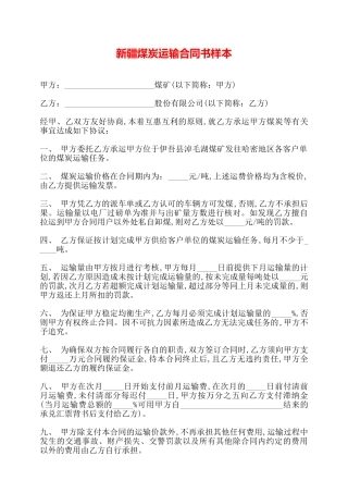 新疆煤炭运输合同书样本——