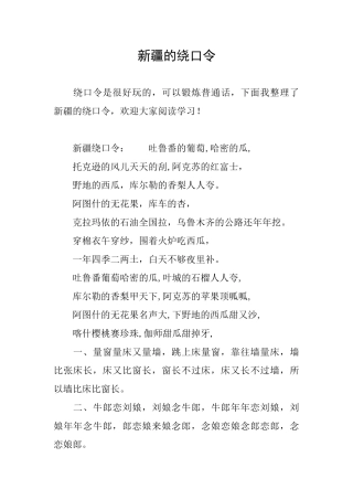 新疆的绕口令