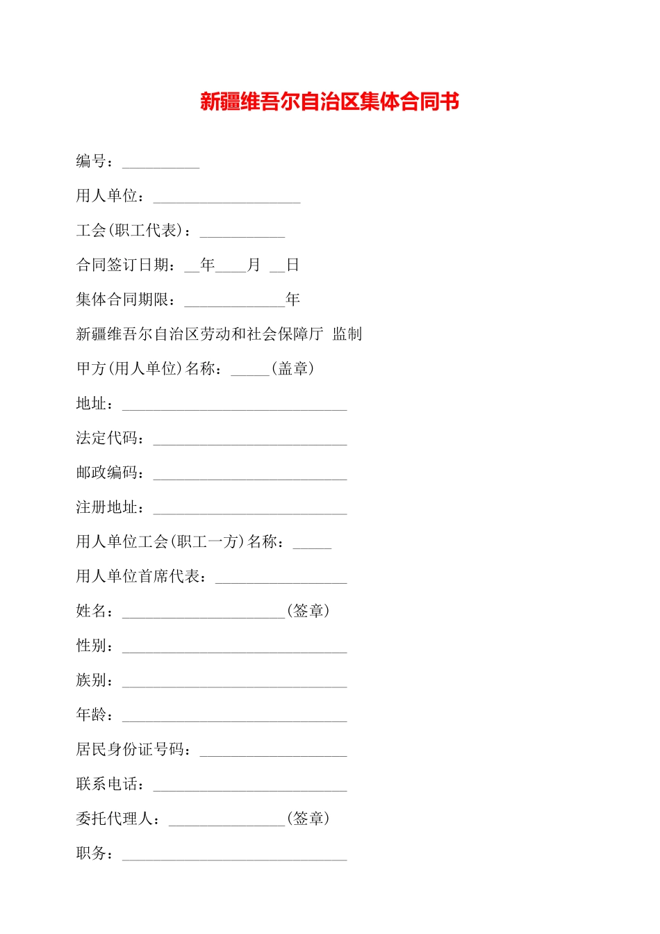 新疆维吾尔自治区集体合同书——_第1页