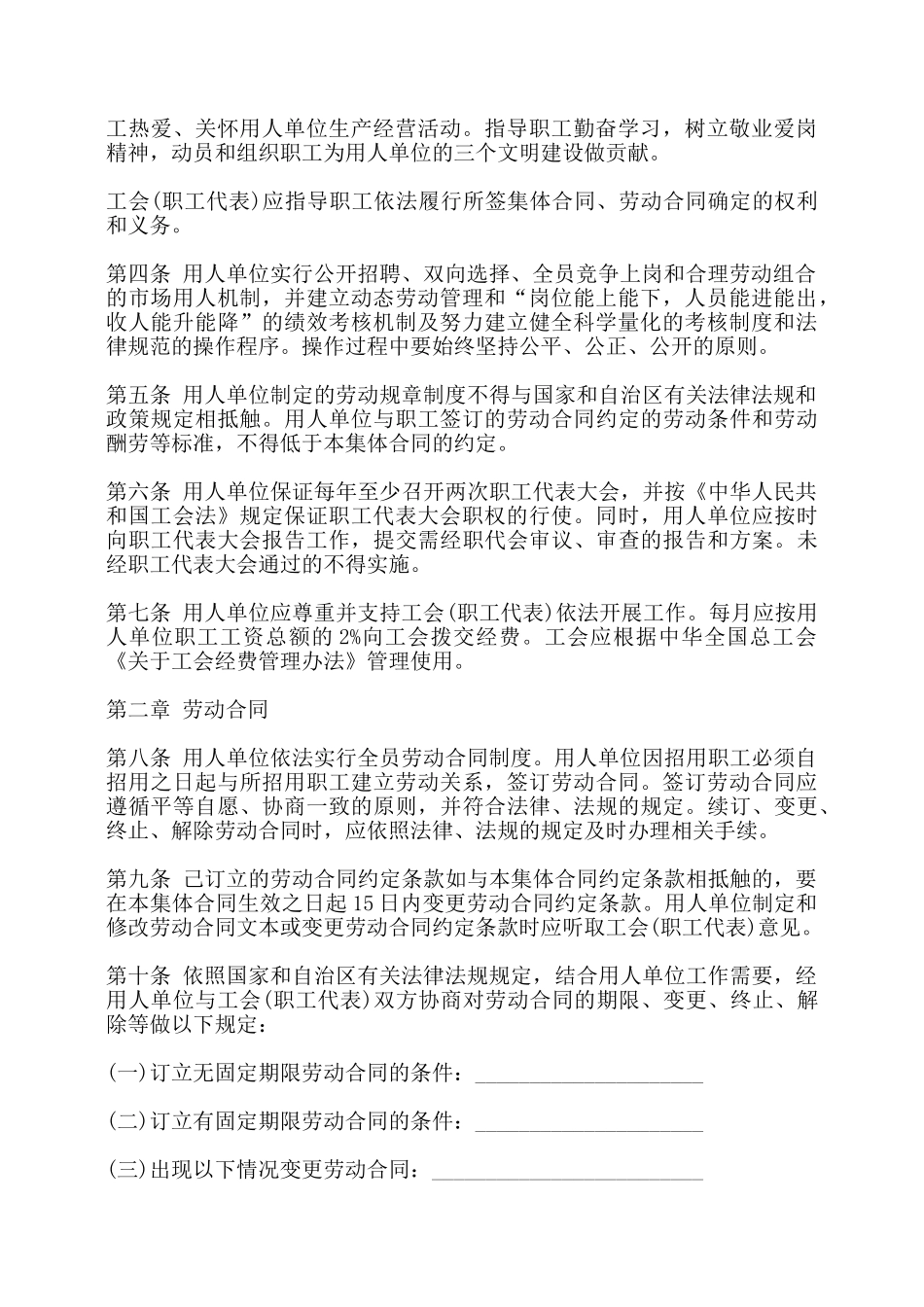 新疆维吾尔自治区集体合同书——_第3页
