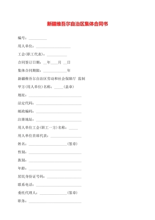 新疆维吾尔自治区集体合同书——