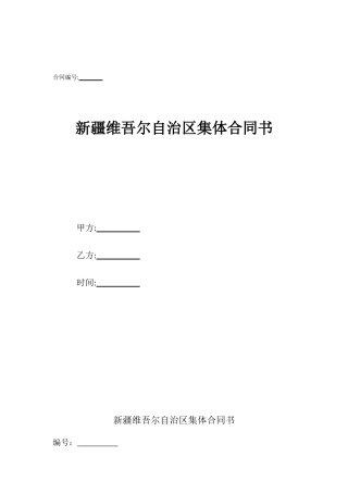 新疆维吾尔自治区集体合同书