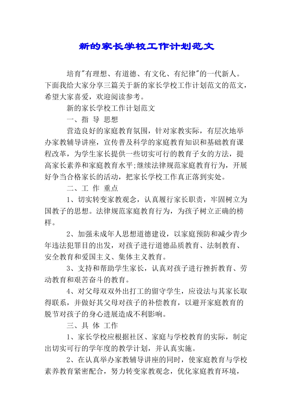 新的家长学校工作计划范文_第1页