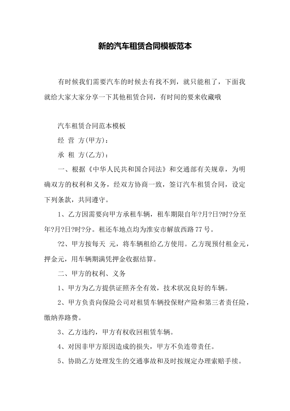 新的汽车租赁合同模板范本——范本_第1页