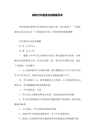 新的汽车租赁合同模板范本——范本