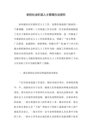 新的社会阶层人士管理办法探索